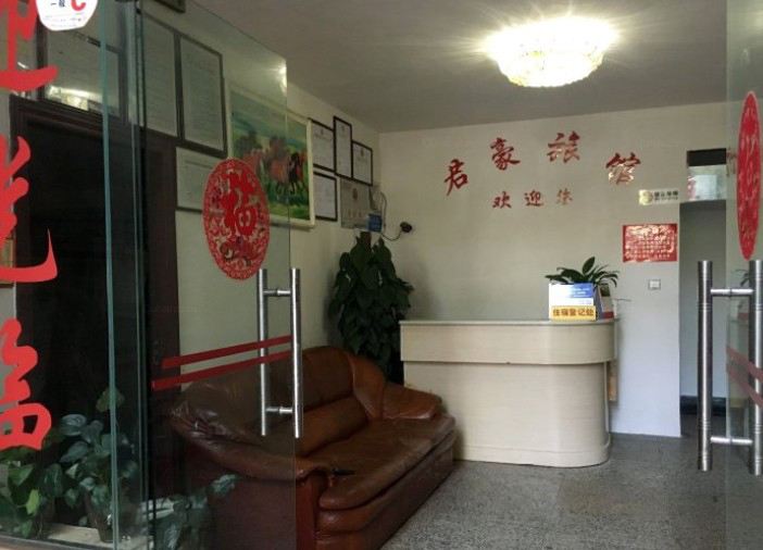 昆明君豪招待所