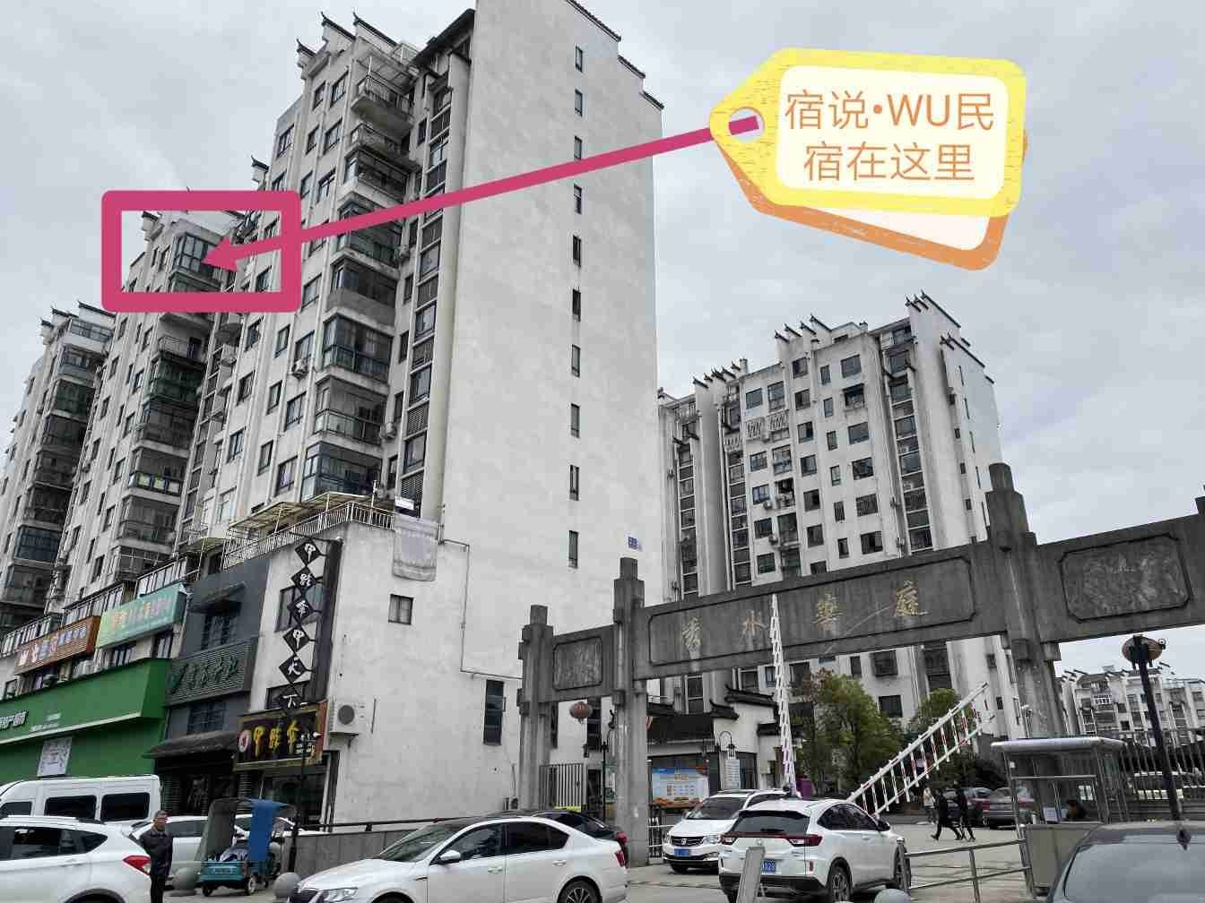婺源宿说民宿