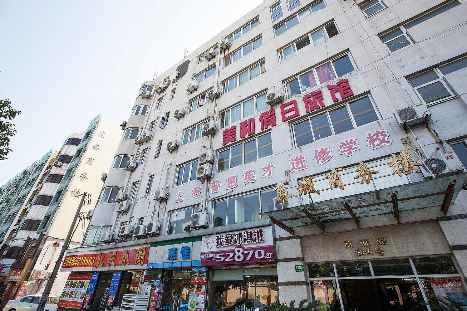 上海美和假日旅馆