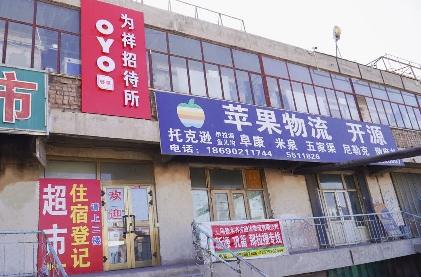 乌鲁木齐为祥招待所