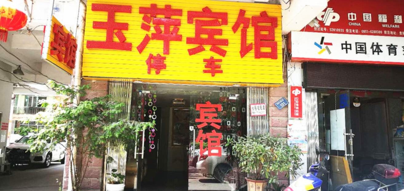 贵阳玉萍桥头旅社