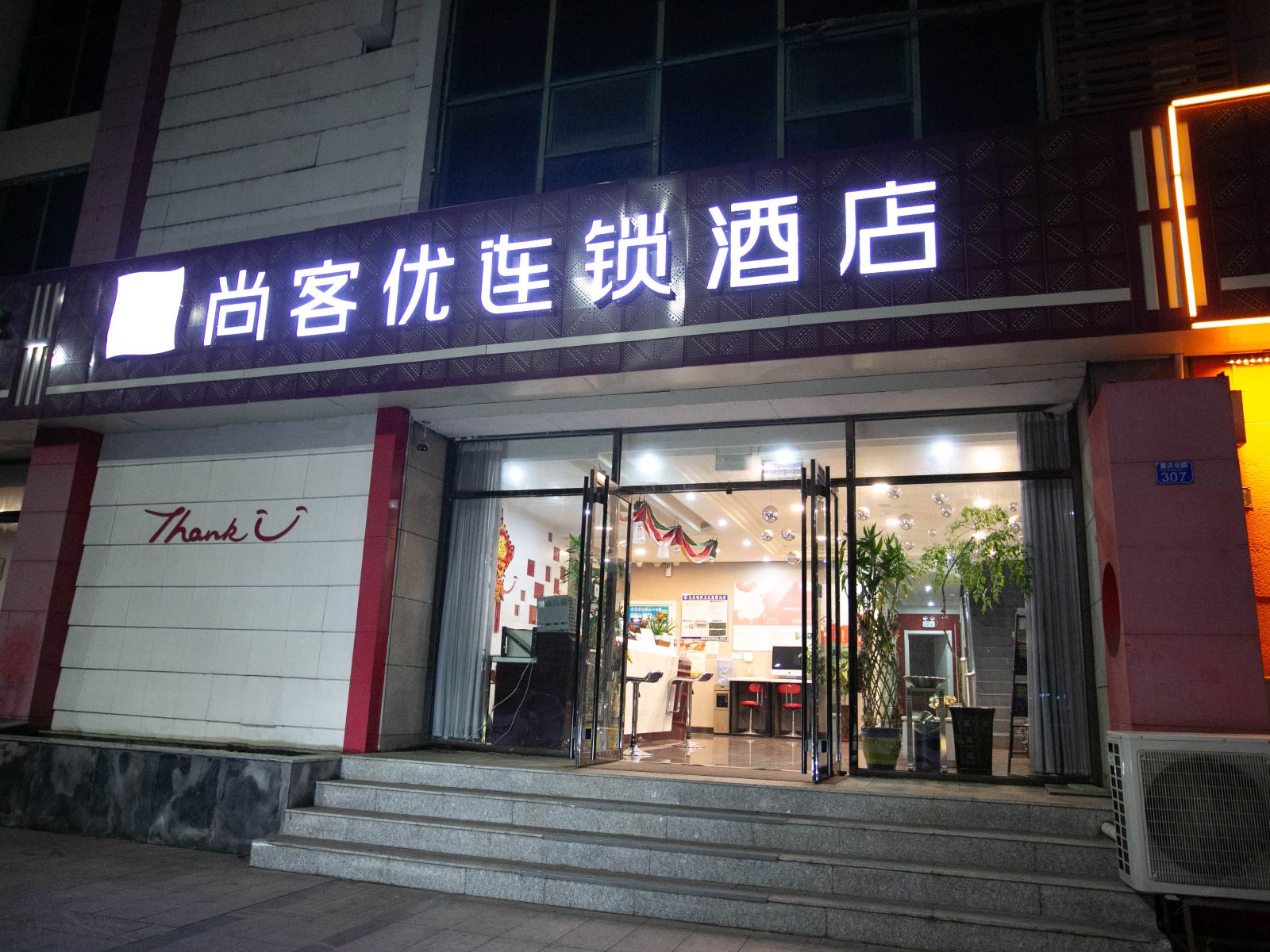 尚客优快捷酒店(青岛流亭机场店)