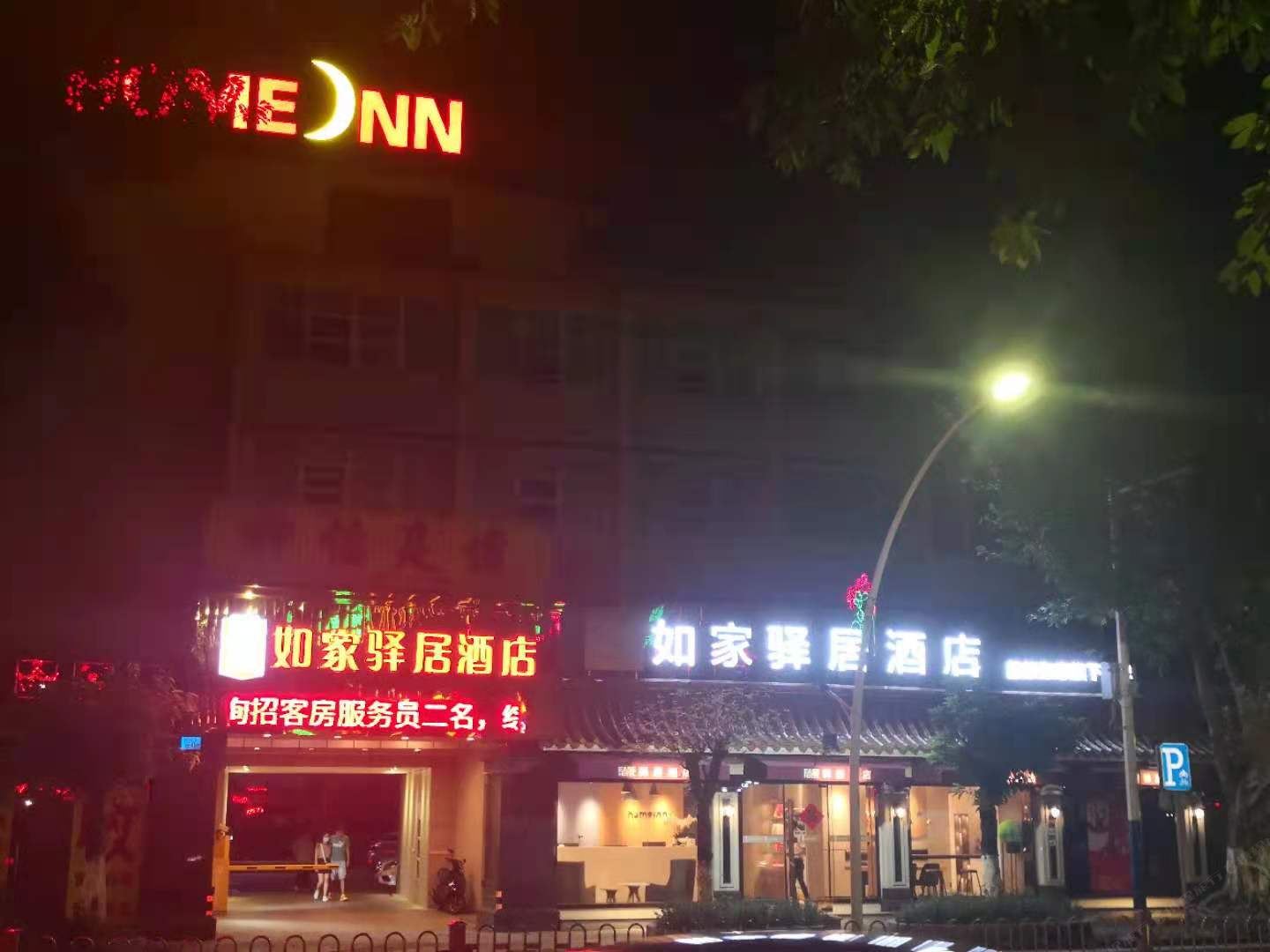 驿居酒店(中山利和广场中山二路店)