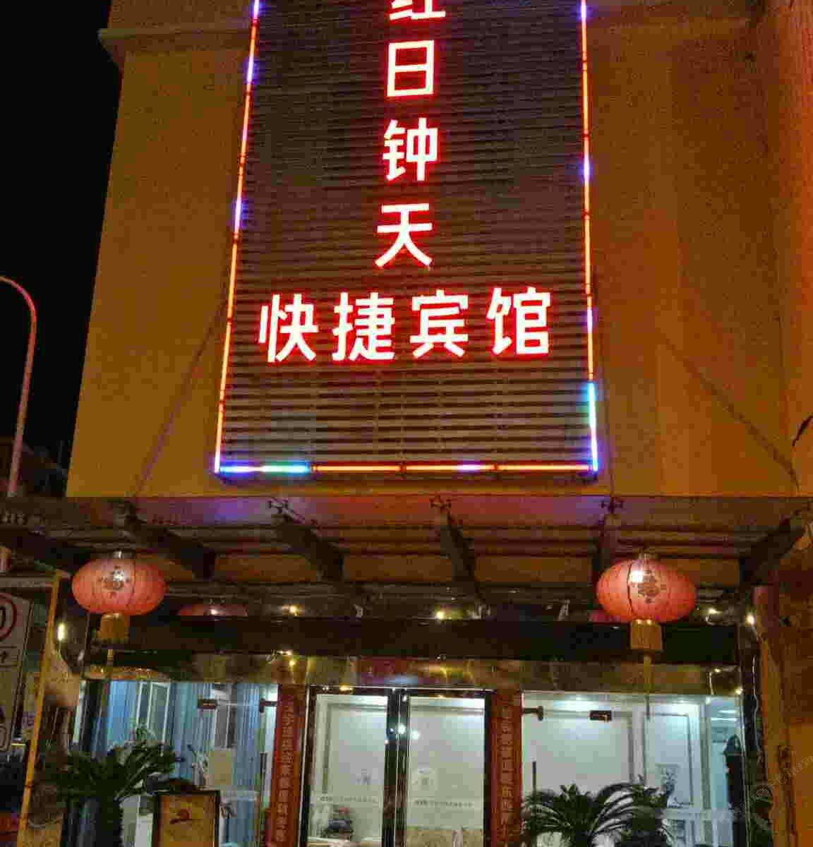 合肥红日钟天快捷宾馆