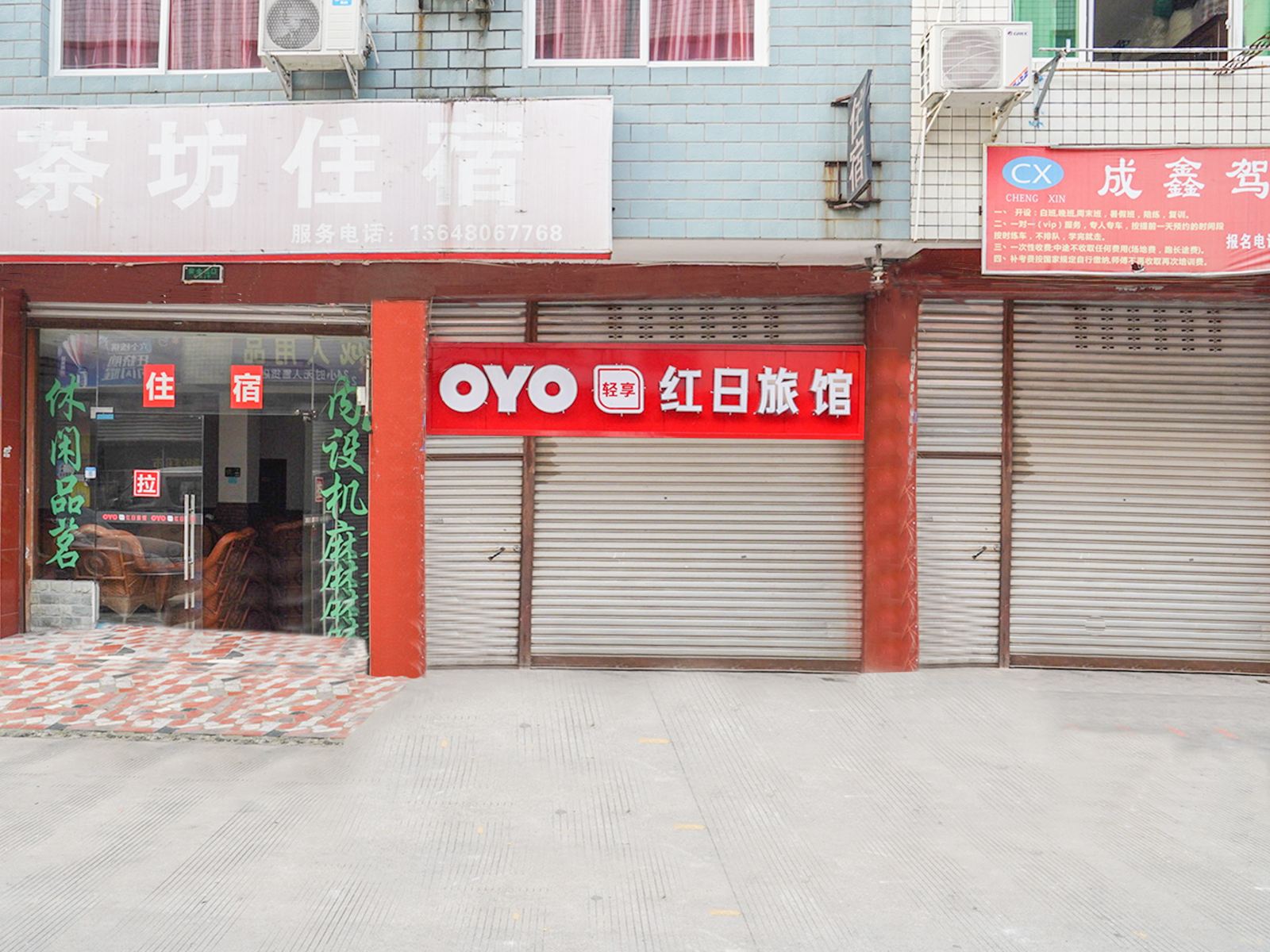 成都红日旅馆