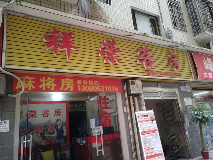 长沙祥荣客房