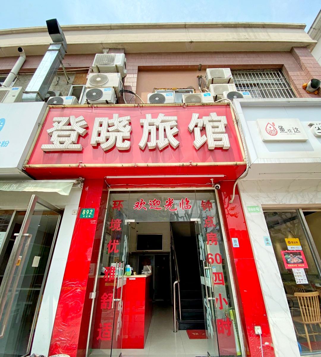 上海登晓旅馆