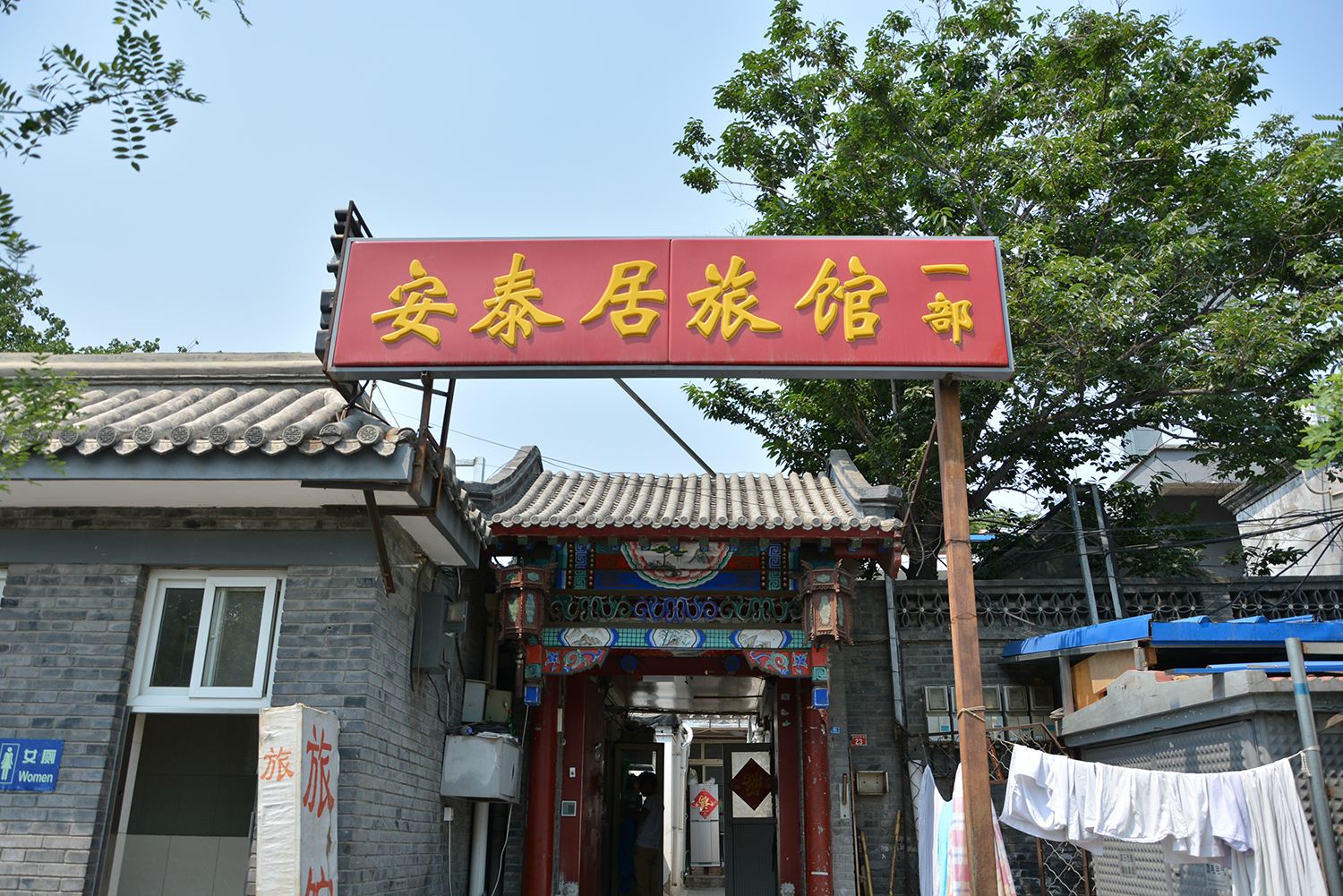 安泰居旅馆(北京一部)