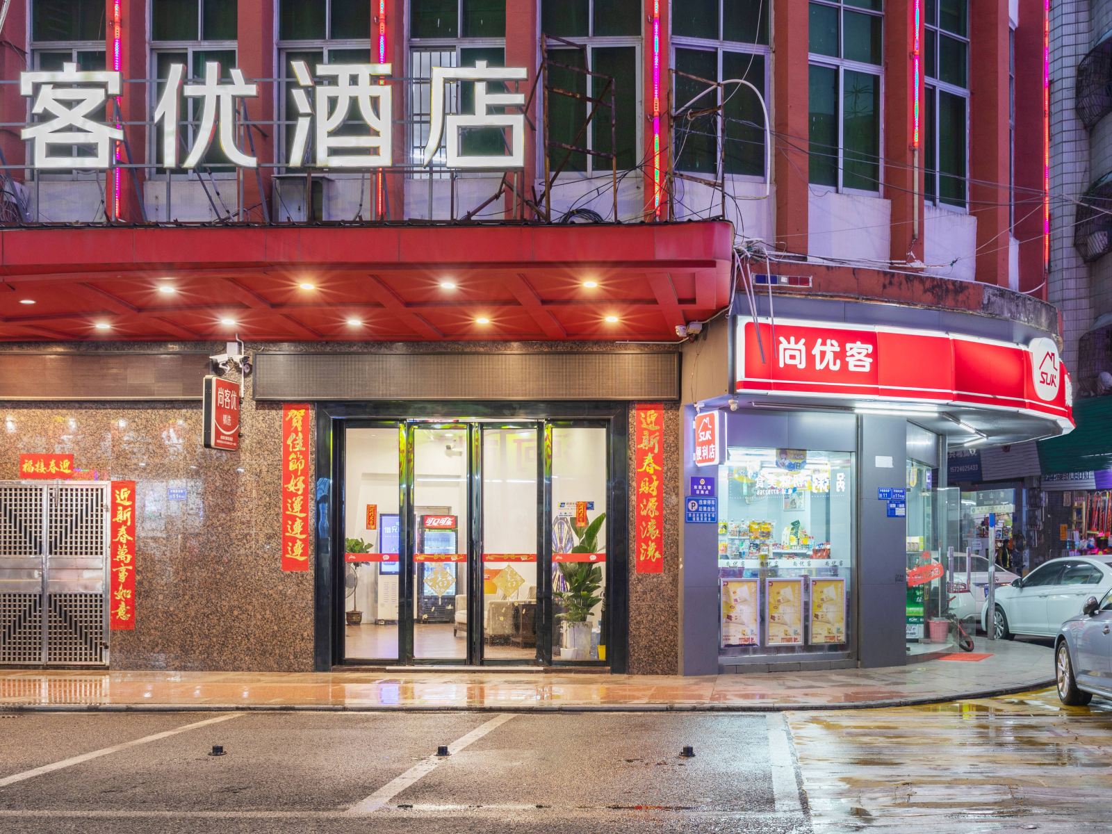 尚客优精选酒店(东莞樟木头火车站观音山天一城店)