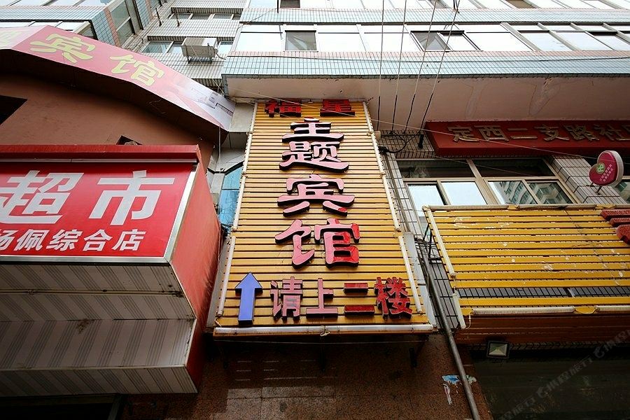兰州福星主题宾馆