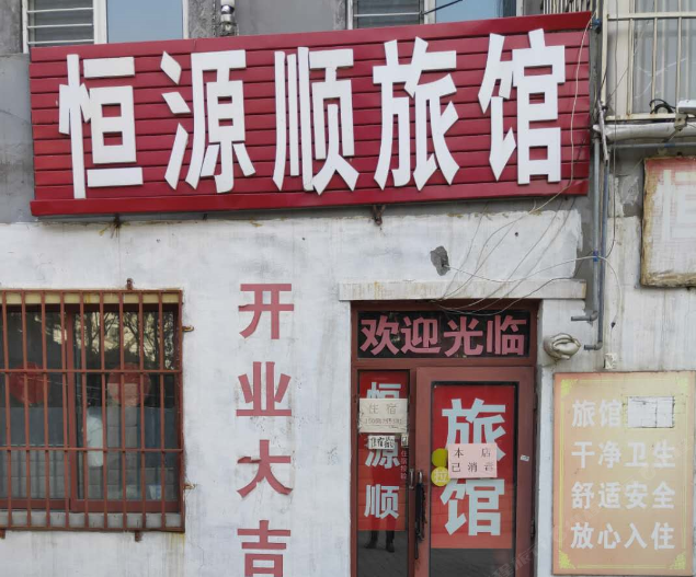 青岛恒源顺旅馆