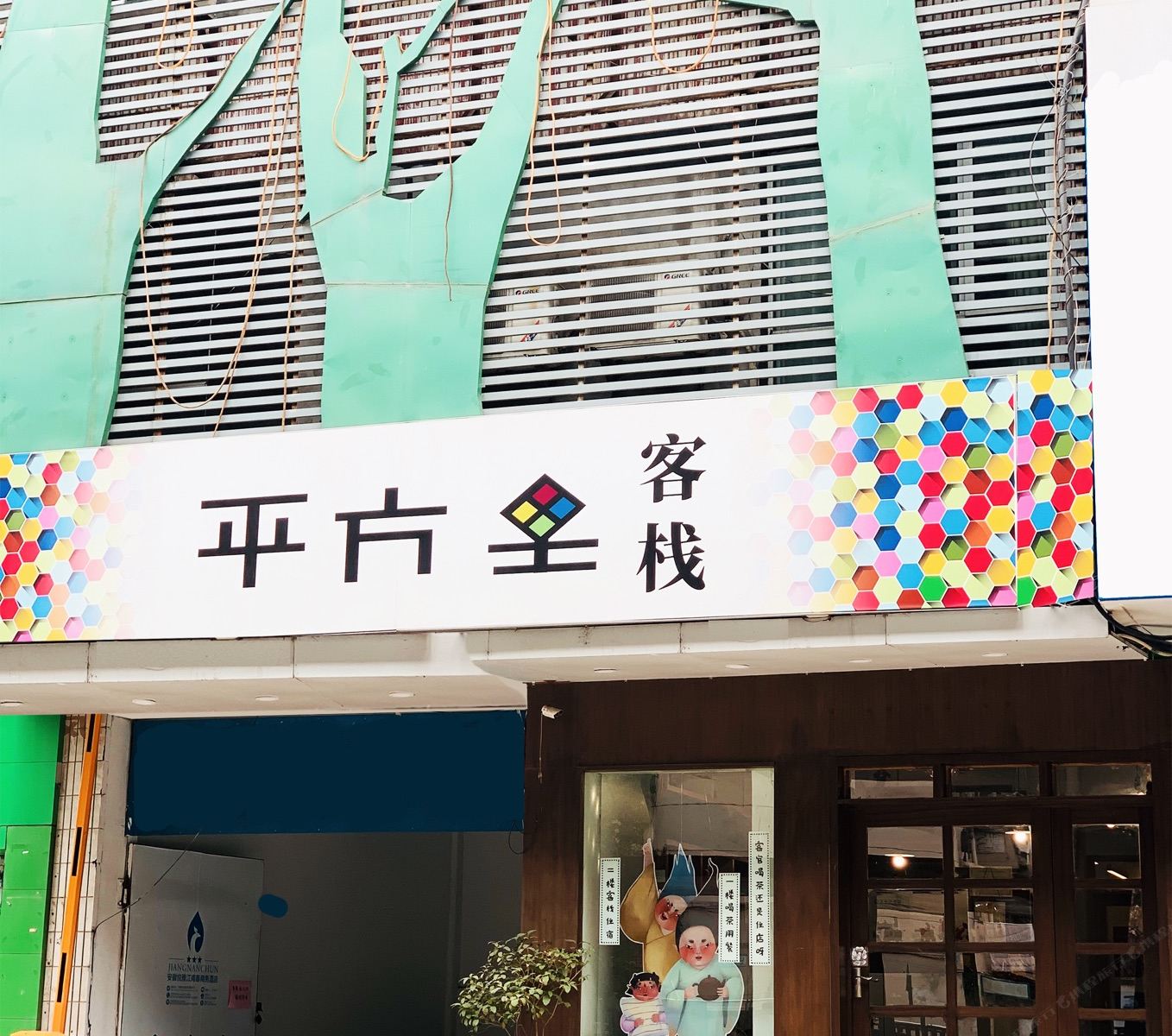 平方里客栈(合肥中科大店)