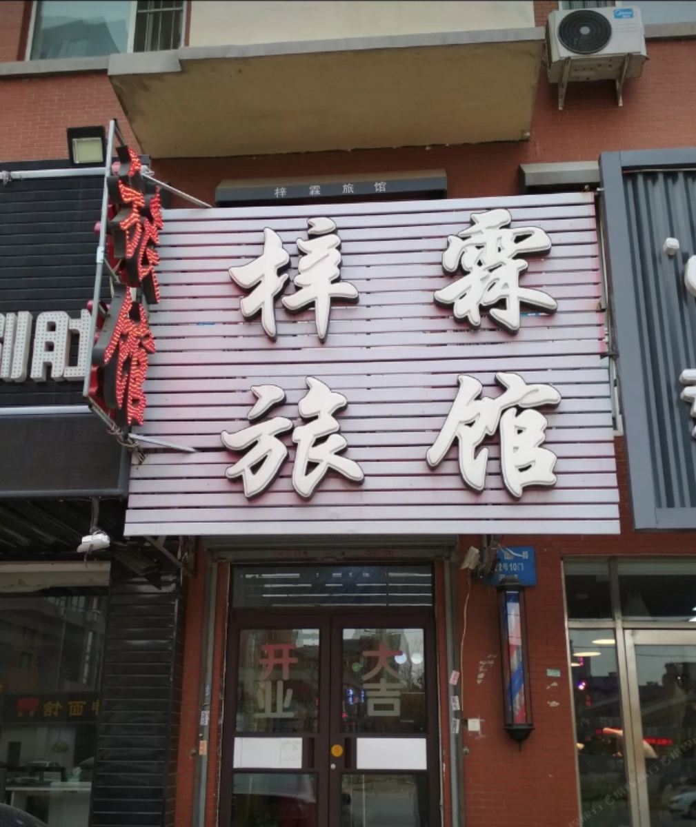 沈阳梓霖旅馆