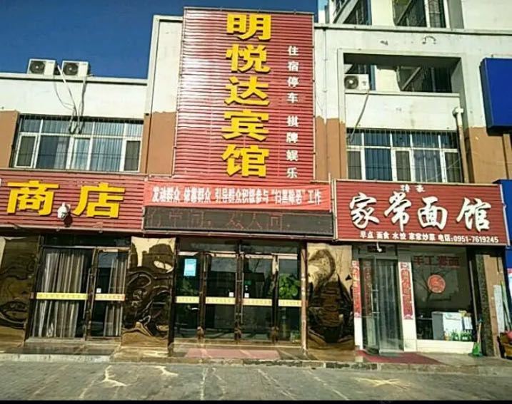 明悦达宾馆（银川在水一方店）
