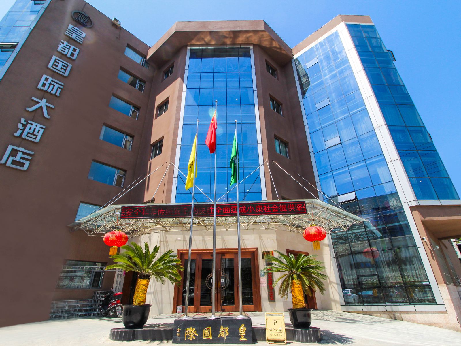 剑阁皇都国际大酒店