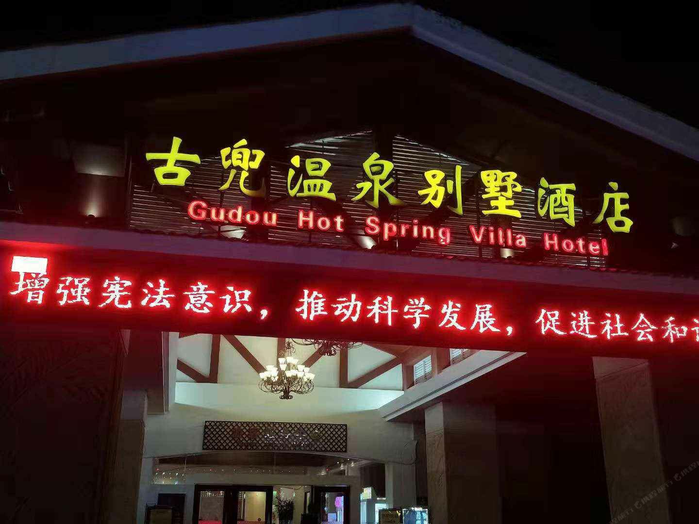 江门古斗温泉别墅酒店