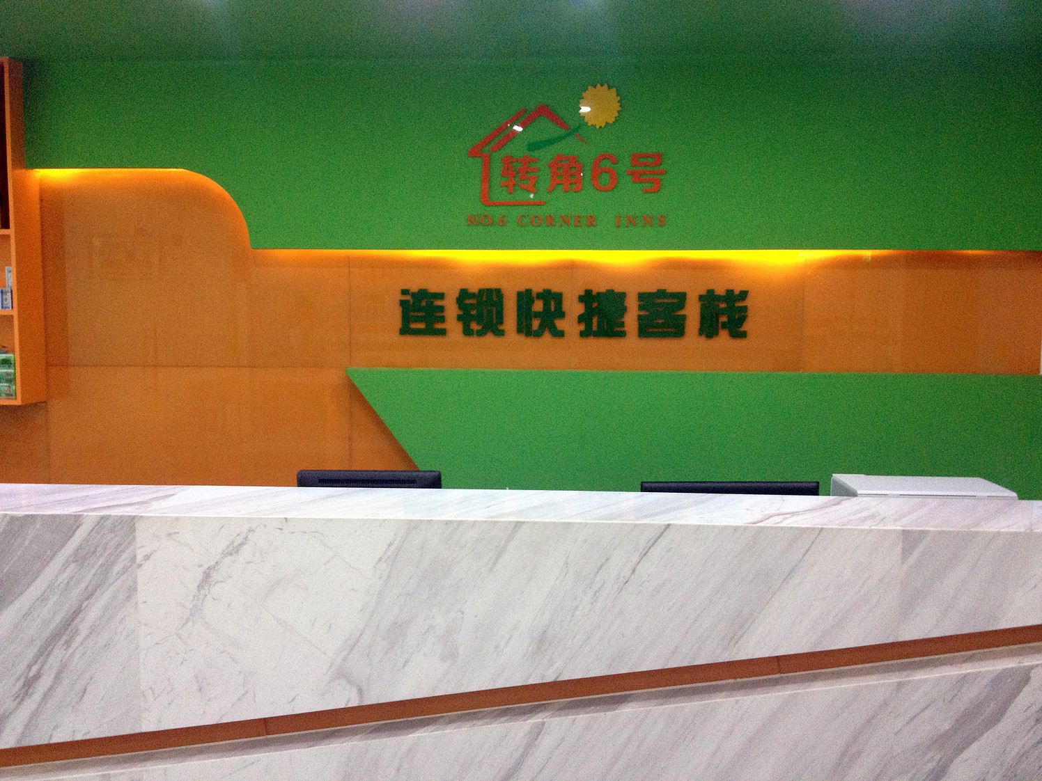 转角六号连锁酒店(深圳公明店)