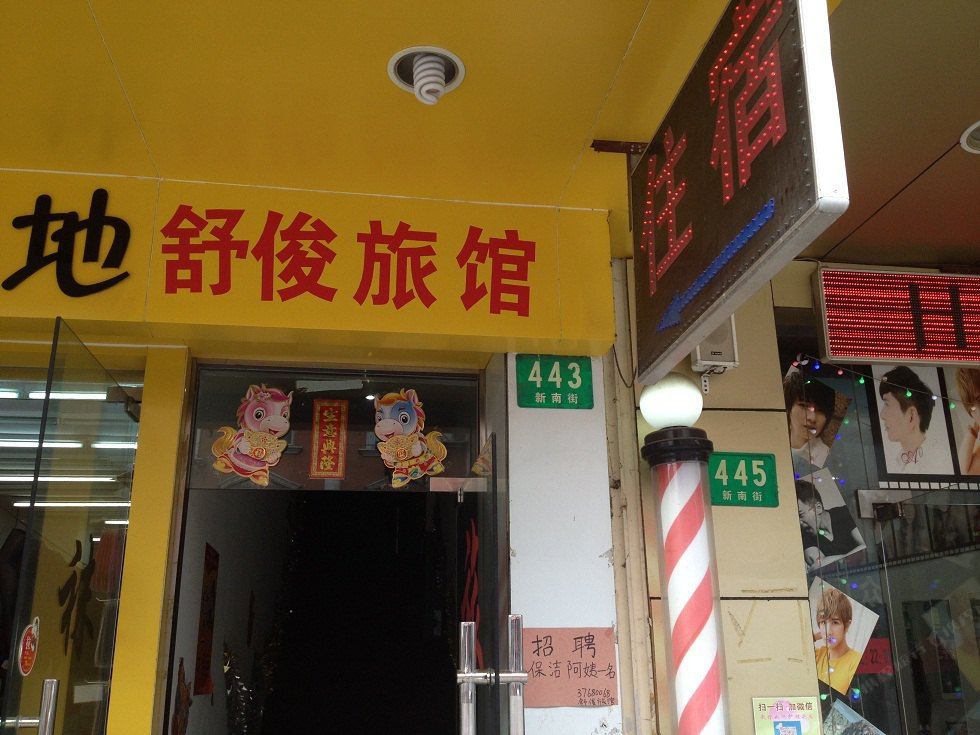 上海舒俊旅馆