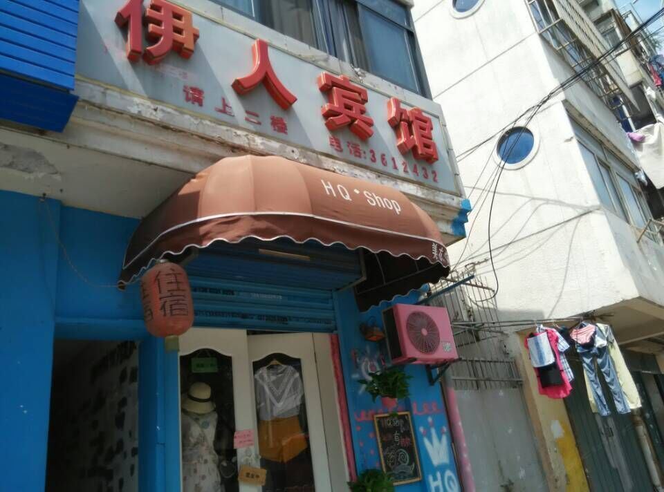 合肥伊人宾馆