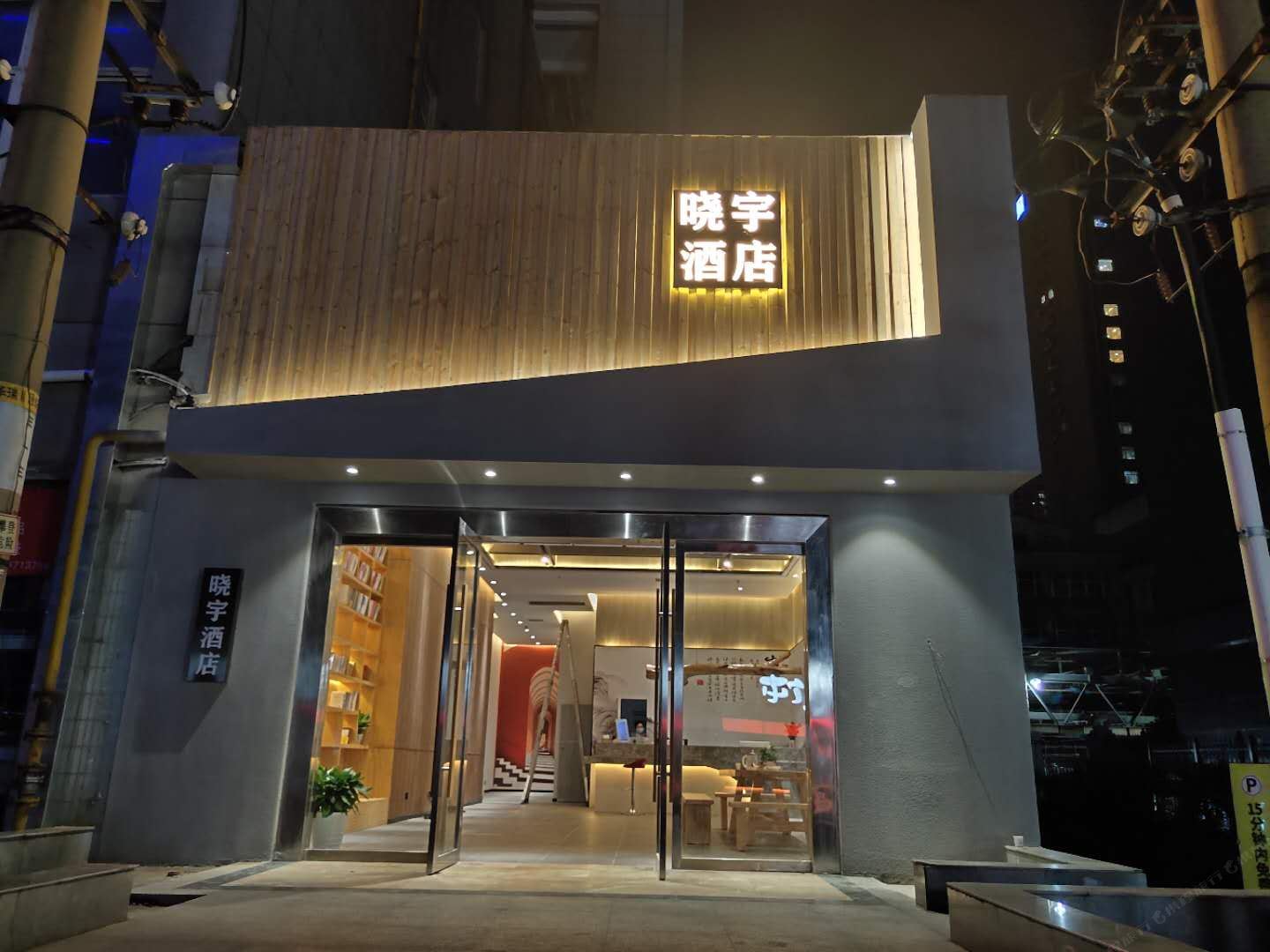 长沙晓宇酒店火车站店
