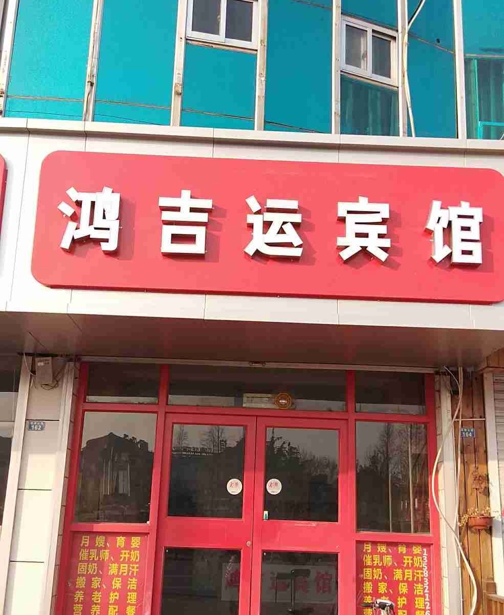 青岛鸿吉运宾馆