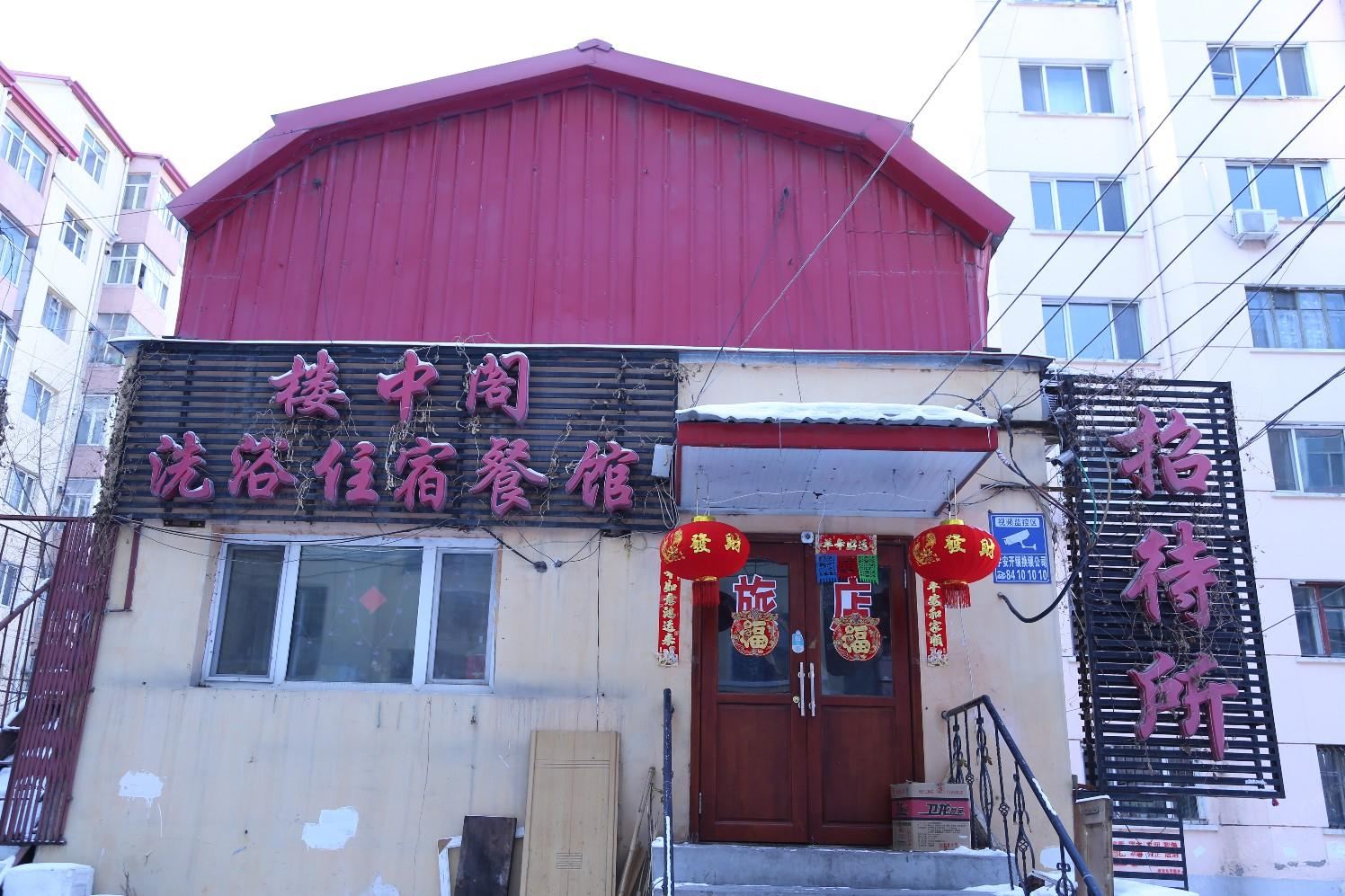 哈尔滨楼中阁招待所