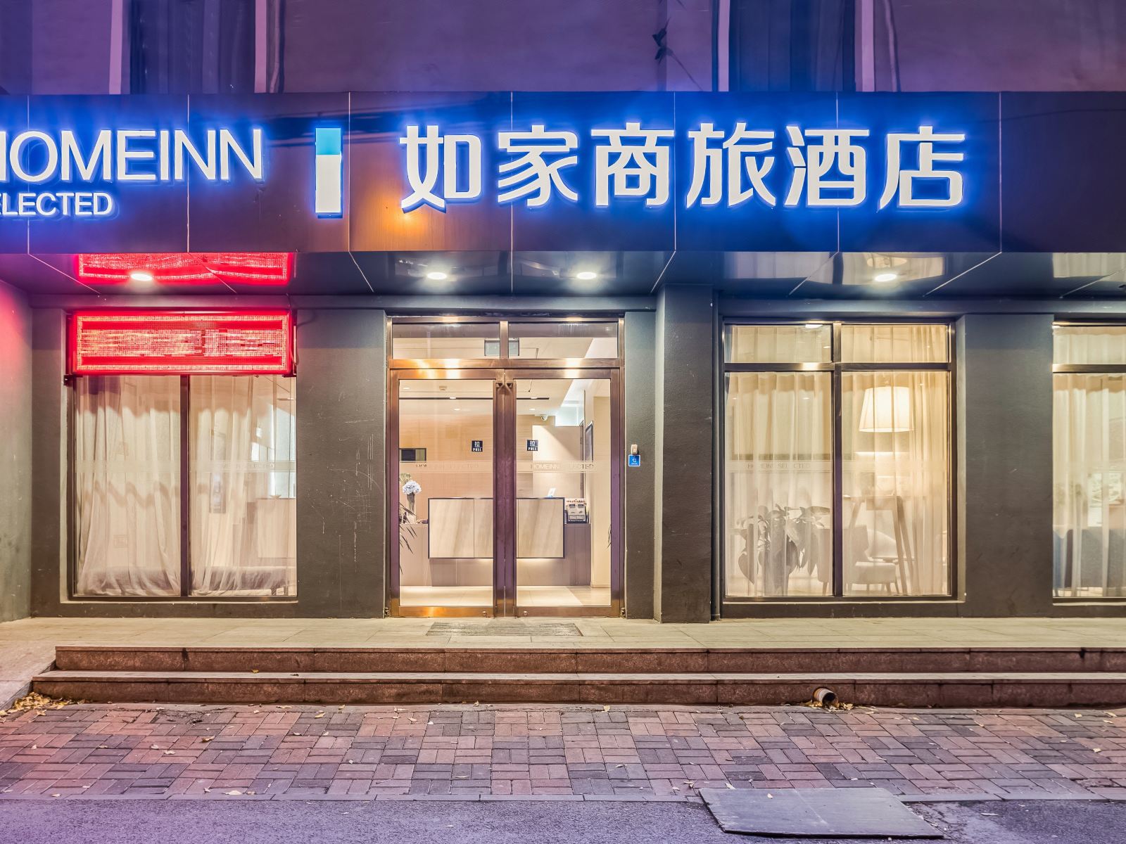 如家商旅酒店(天津五大道外国语大学店)