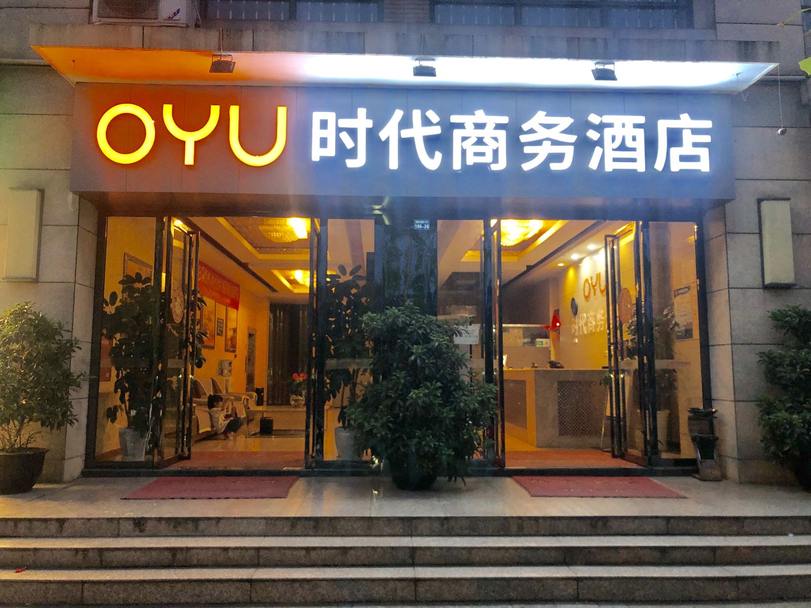 成都温江时代商务酒店