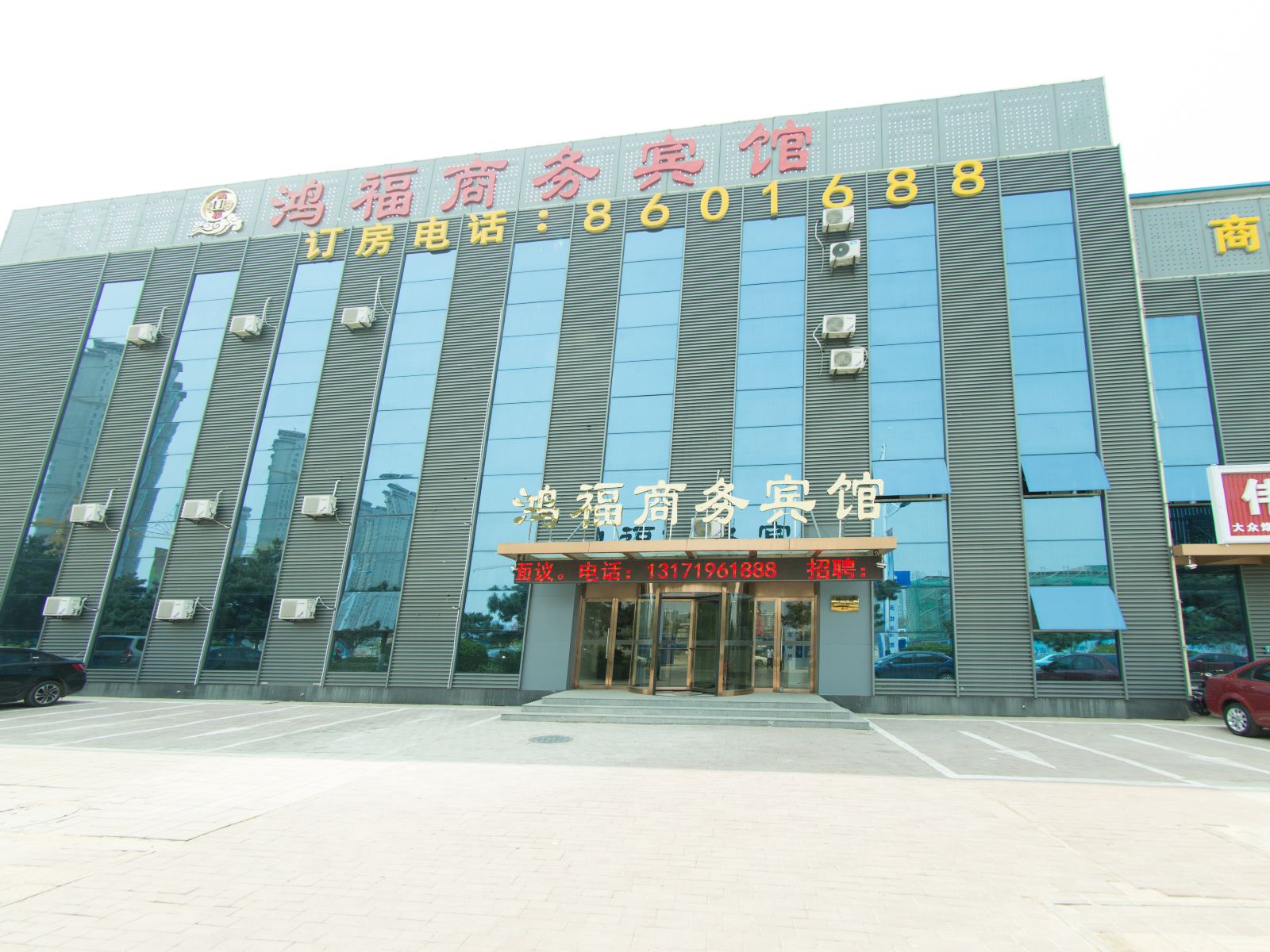 秦皇岛鸿福商务宾馆