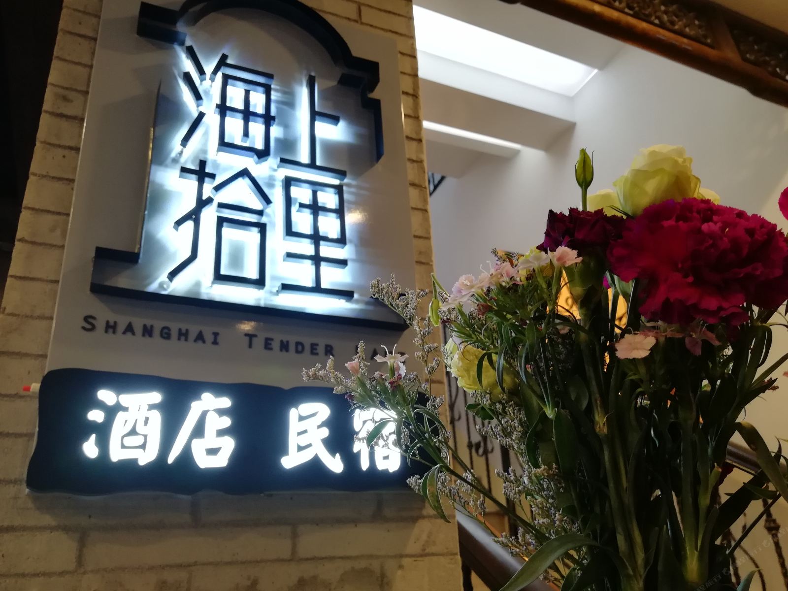 上海海上拾里酒店