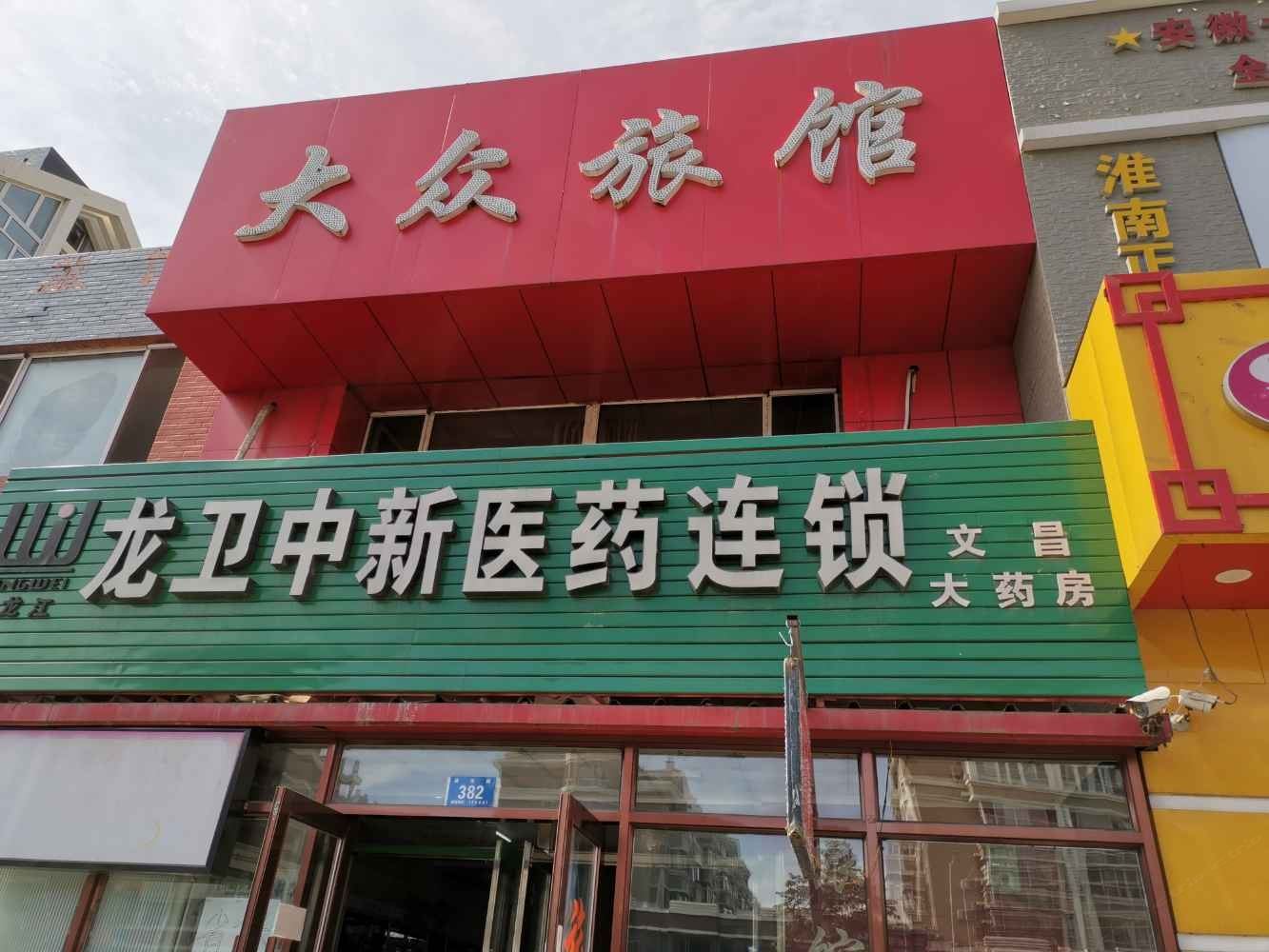 大众旅馆(哈尔滨征仪路店)