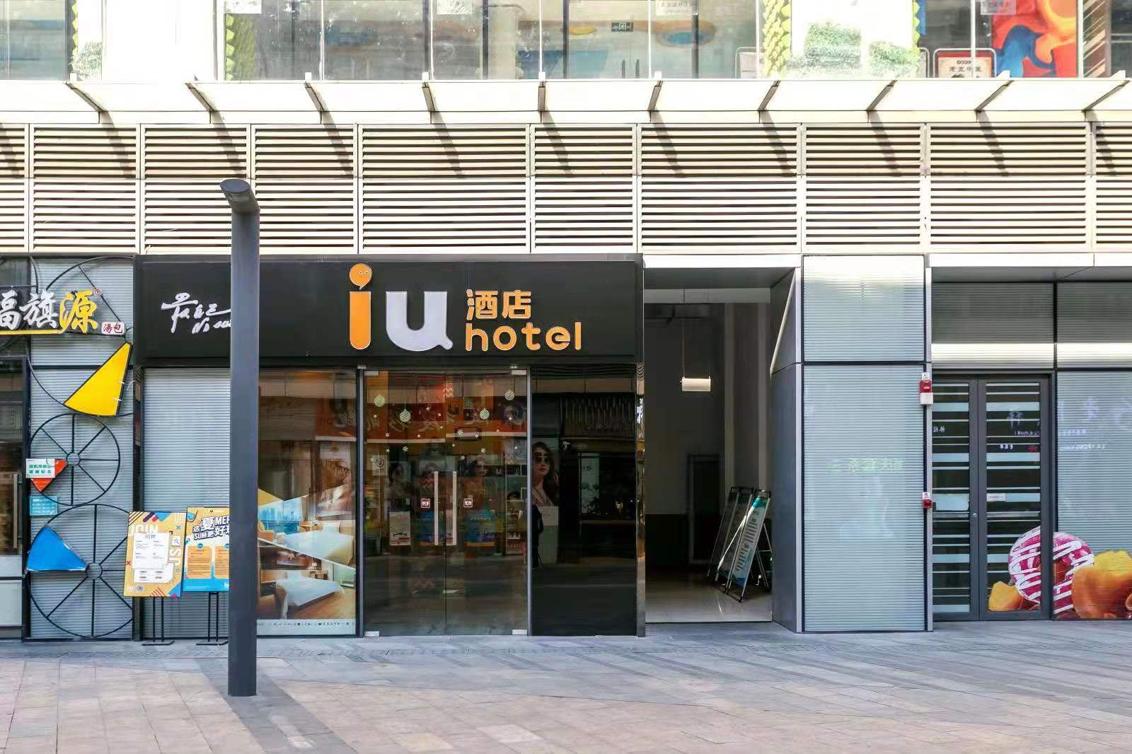 IU酒店(西安三桥地铁站万象城店)