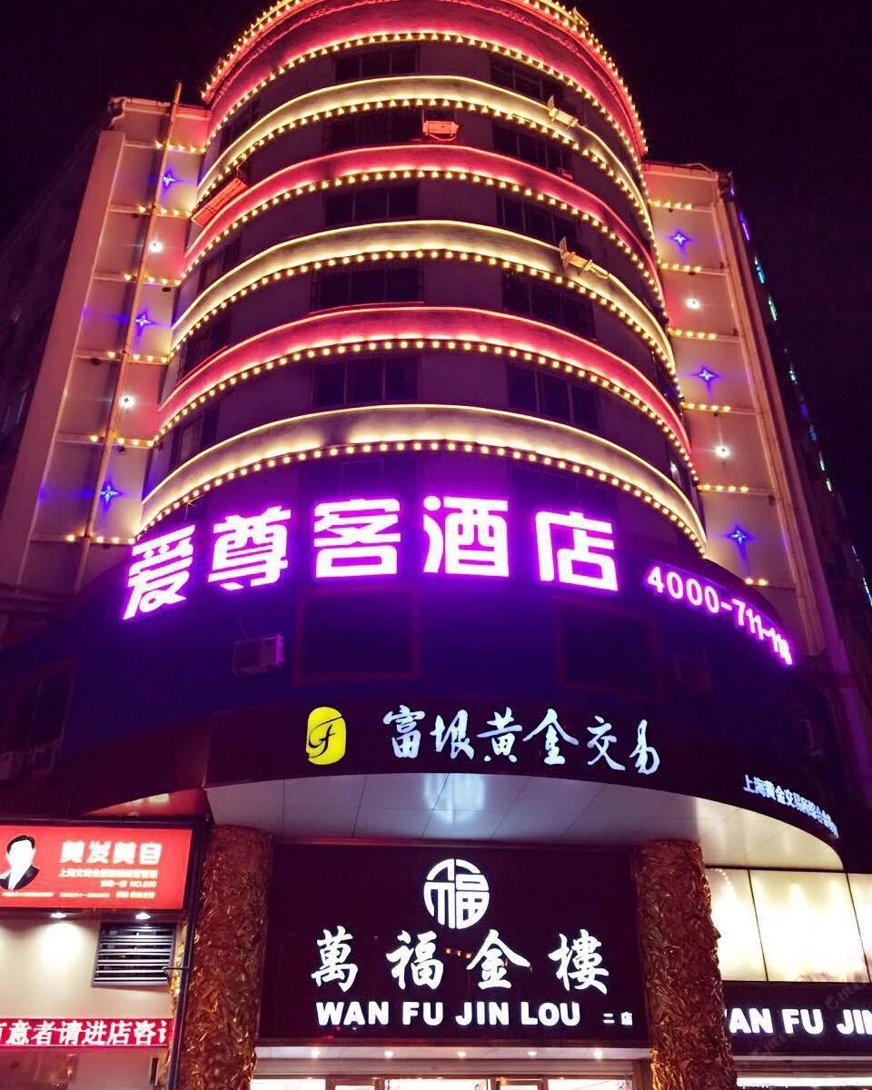 爱尊客酒店(青岛台东步行街店)