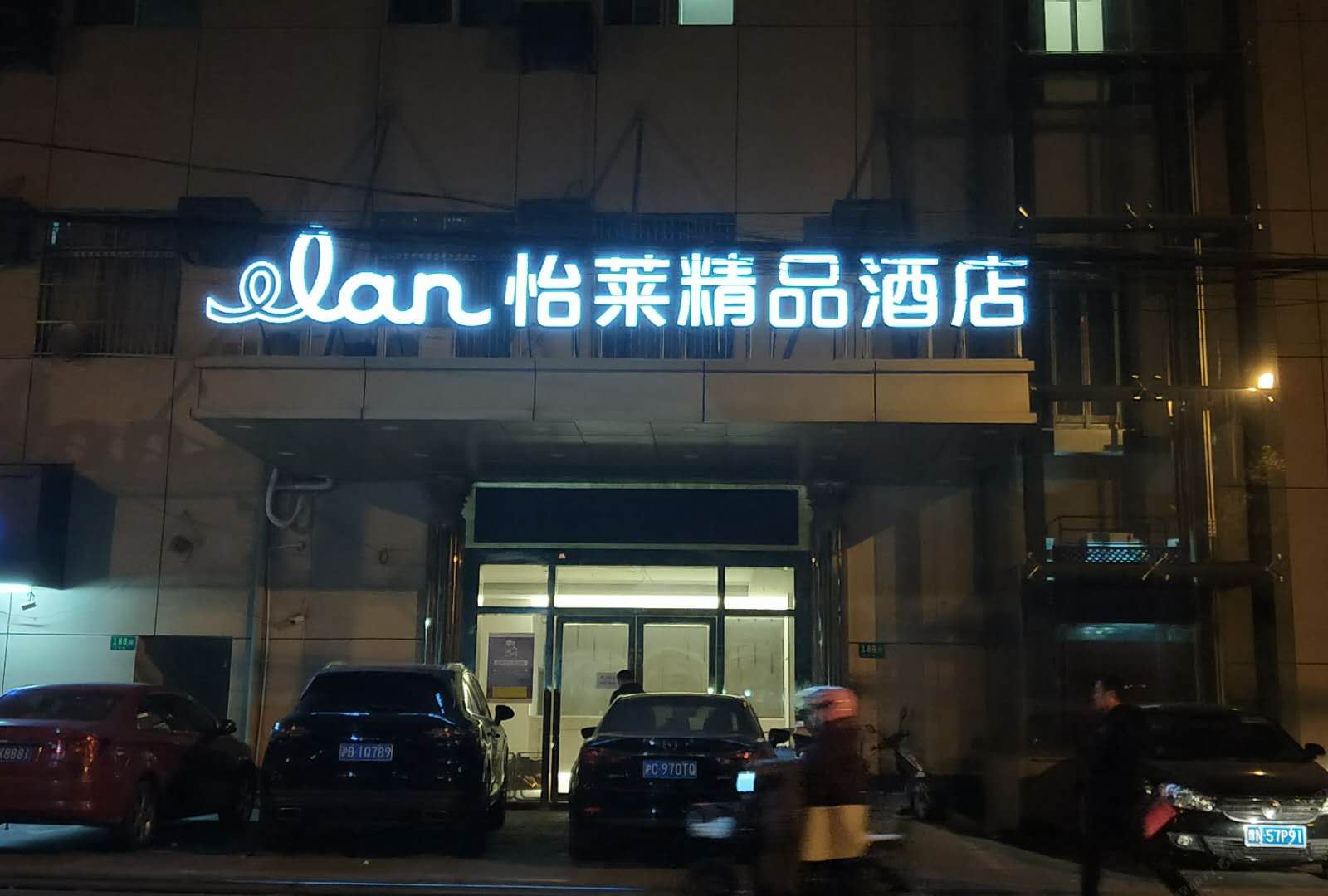 怡莱精品酒店(上海虹桥机场北翟路店)