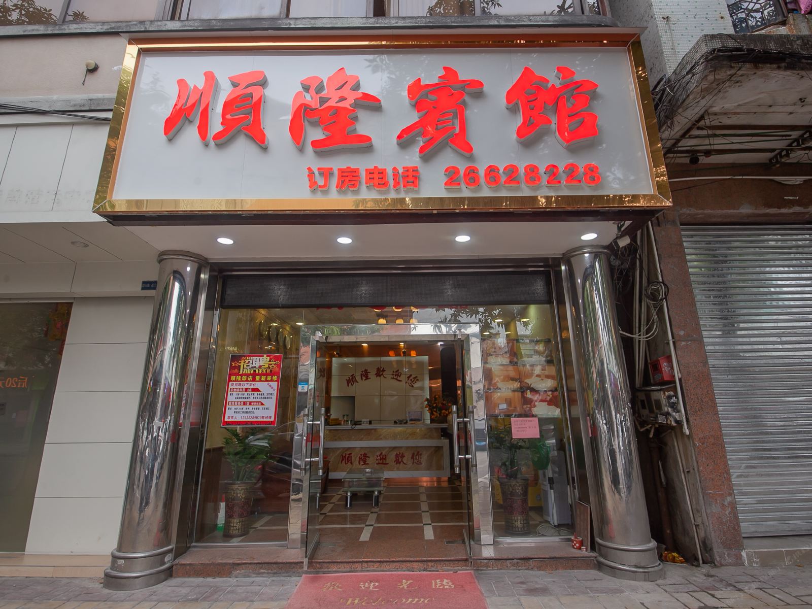 佛山顺隆旅店容山路分店