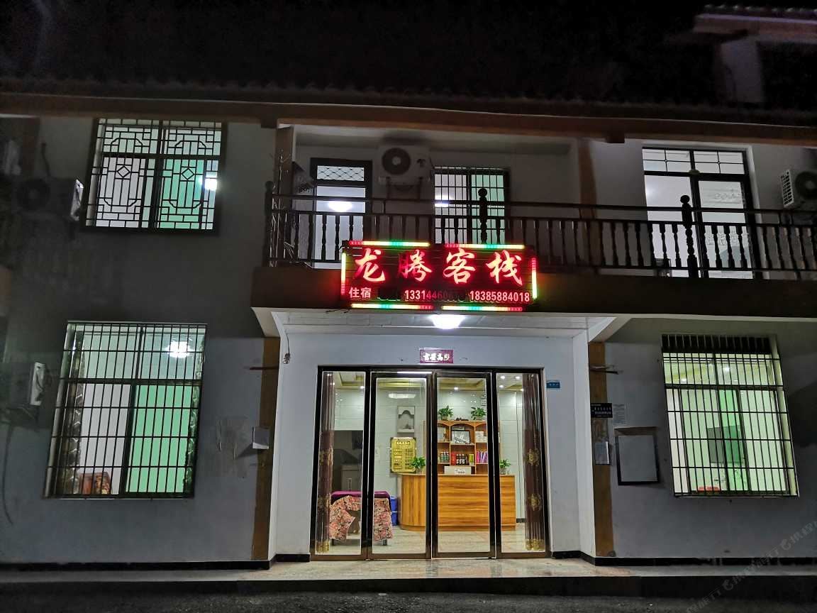 江口龙腾客栈