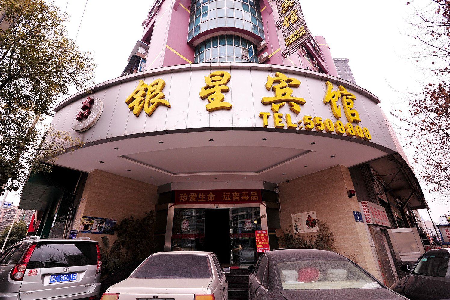 贵阳银星宾馆