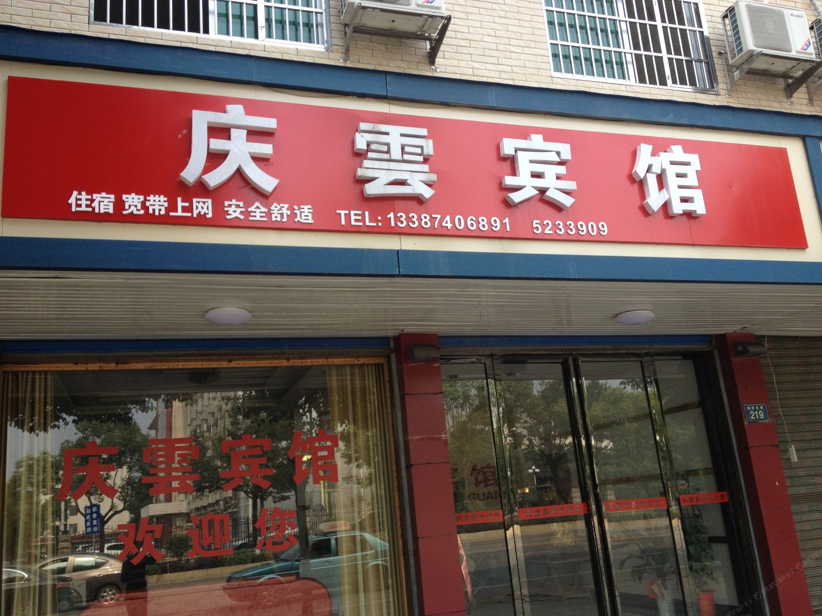 汨罗庆云宾馆