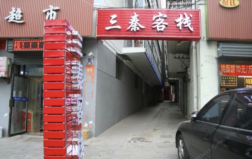 西安灞桥区三秦客栈