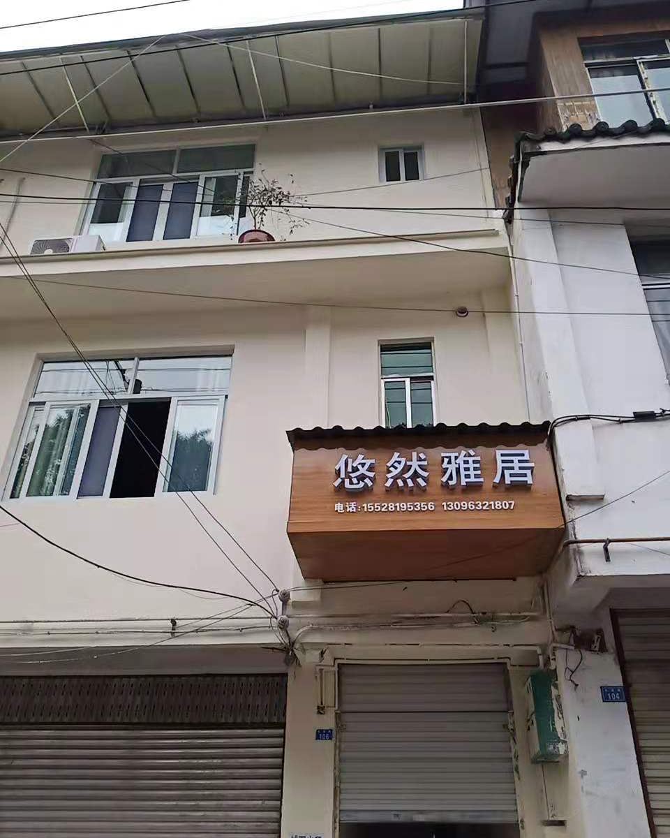 都江堰悠然雅居客栈