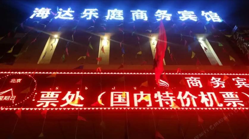 乌鲁木齐海达乐庭商务宾馆
