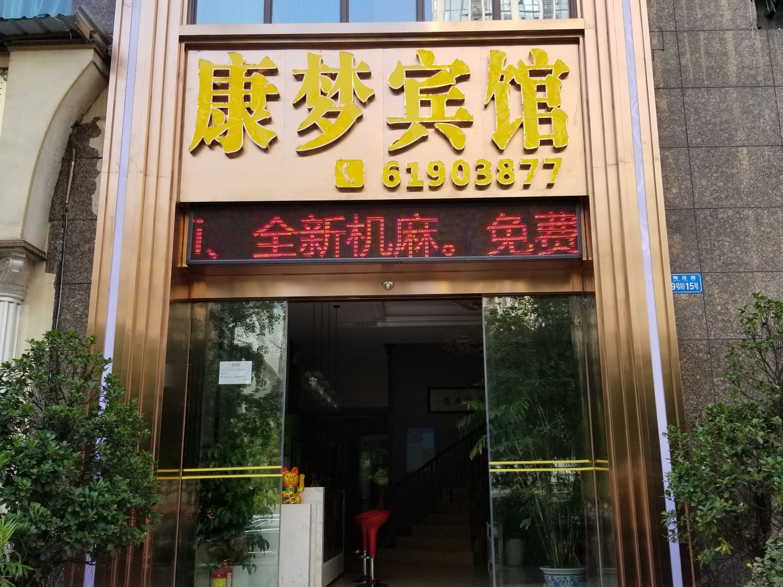 重庆康梦宾馆