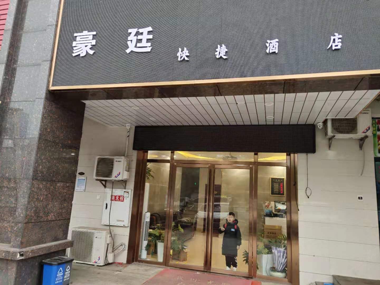 长沙县豪廷快捷酒店