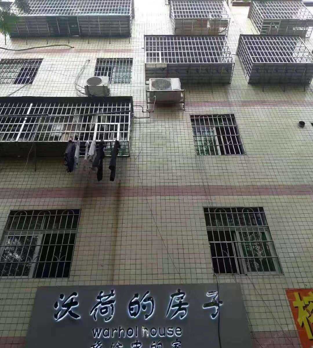 沃荷的房子(惠州小径湾店)
