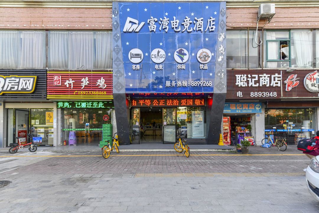 富湾主题电竞酒店(珠海拱北口岸店)