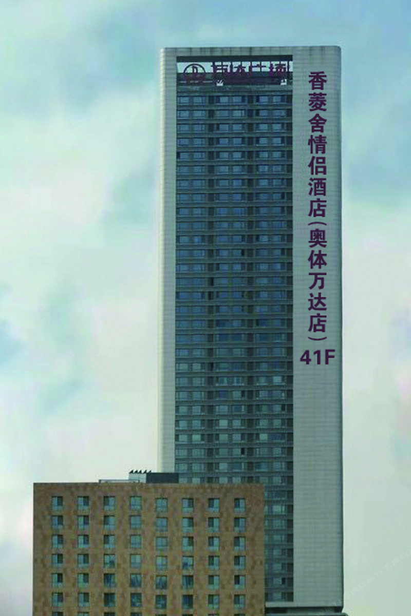 沈阳合欢里情侣酒店(奥体万达店)