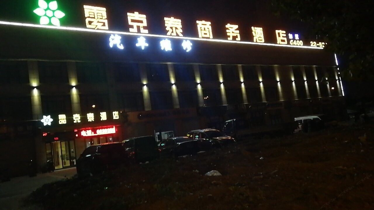 雷克泰商务酒店(长丰北城万达店)