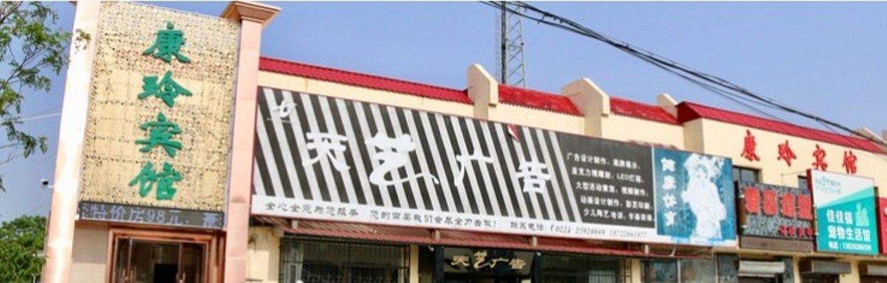 天津康玲宾馆