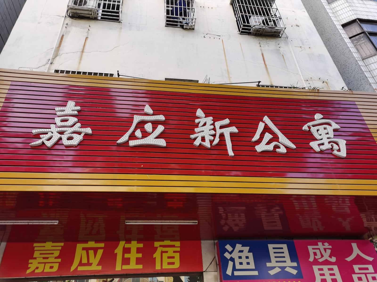 惠州嘉应新公寓