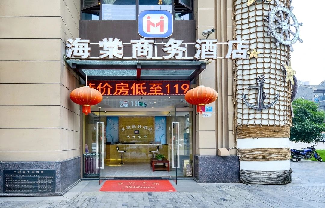 海棠商务酒店(重庆洋人街店)